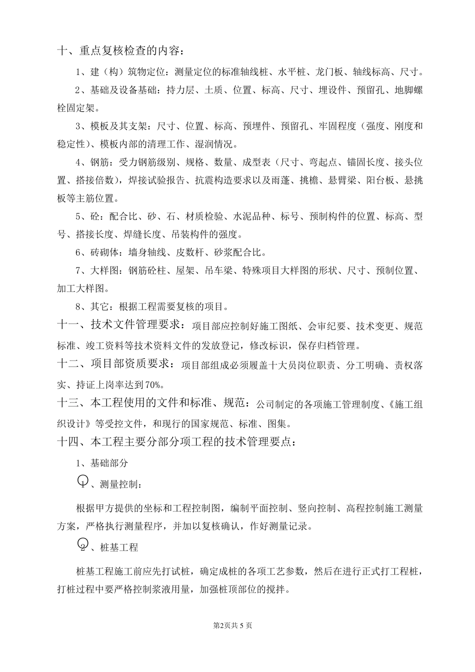 公司一级施工技术交底书(样本)_第2页