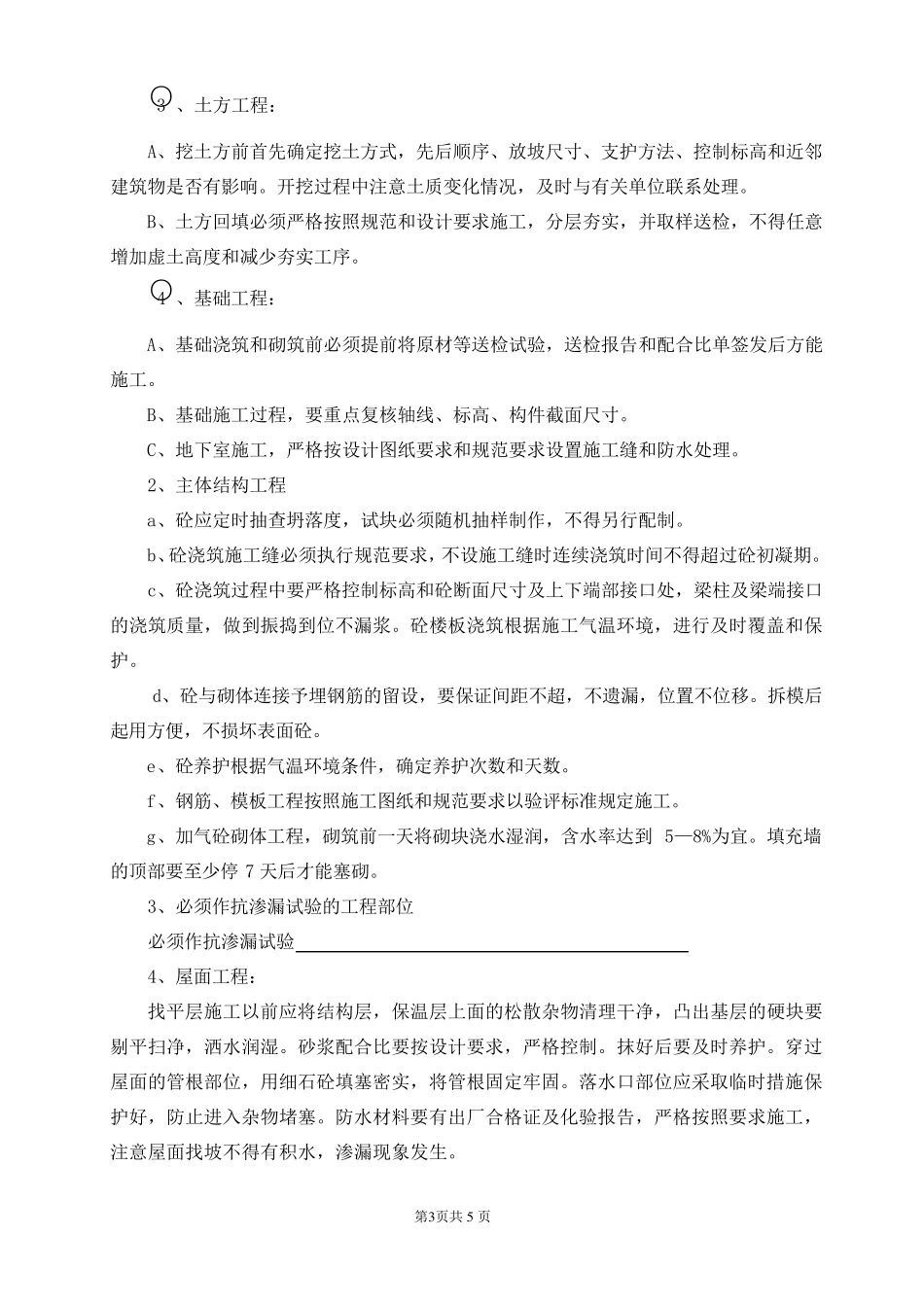 公司一级施工技术交底书(样本)_第3页