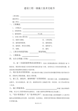 公司一级施工技术交底书(样本)
