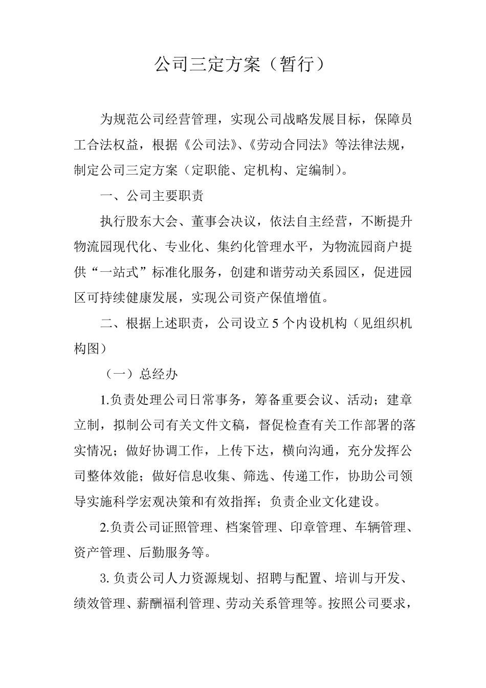 公司三定方案_第1页