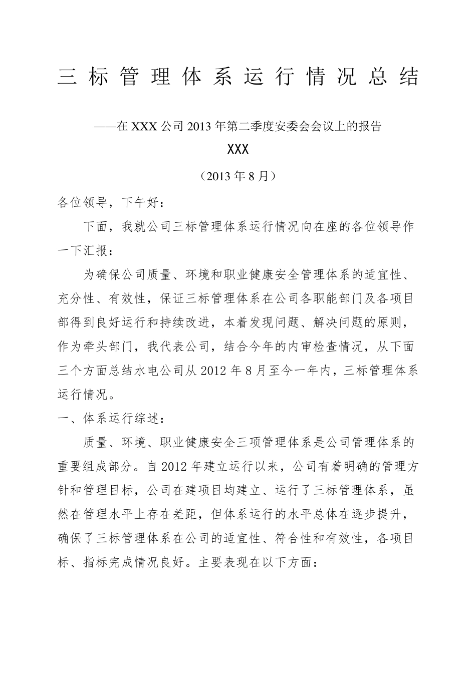 公司三标管理体系运行情况报告_第1页