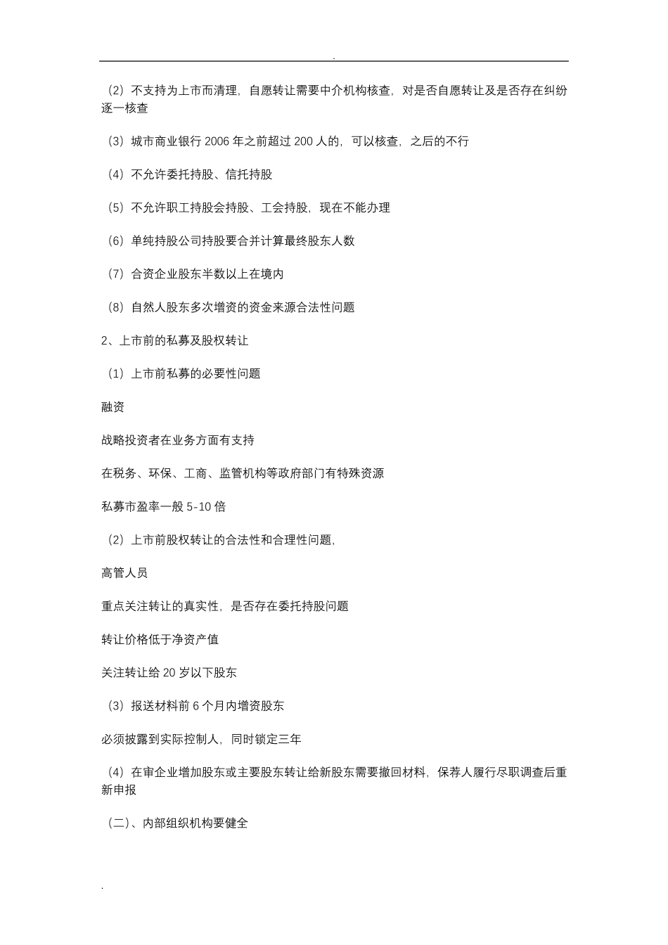 公司上市初步实施计划_第3页