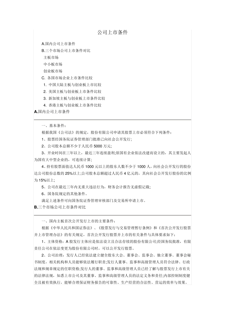 公司上市各种板块的条件_第1页