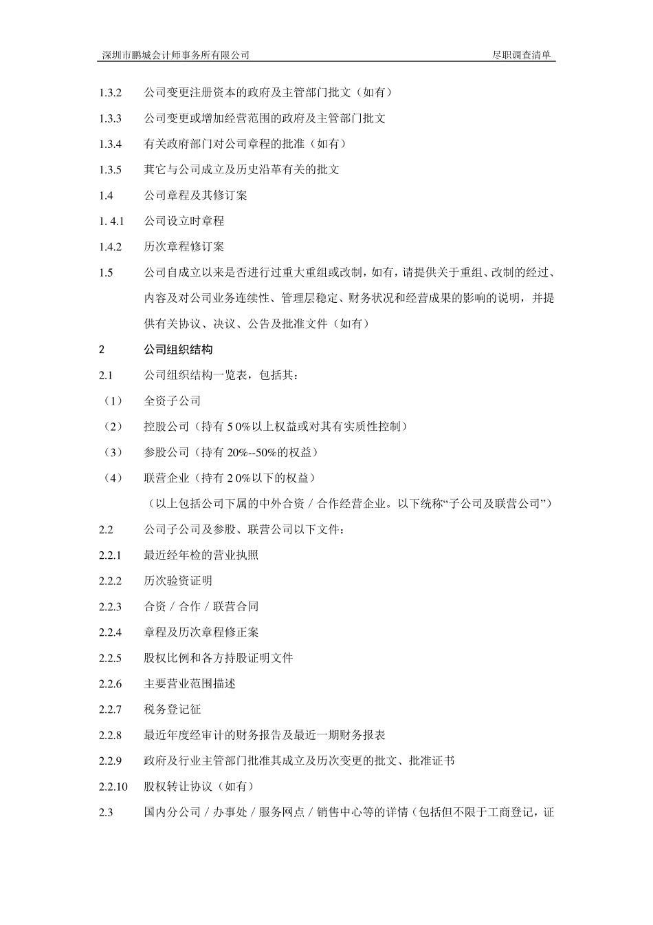 公司上市尽职调查详细清单_第2页