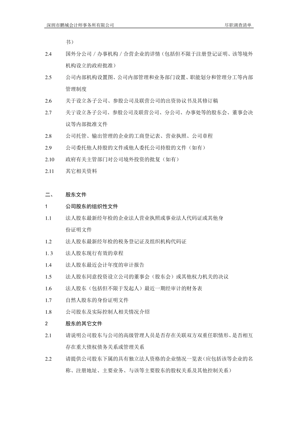 公司上市尽职调查详细清单_第3页