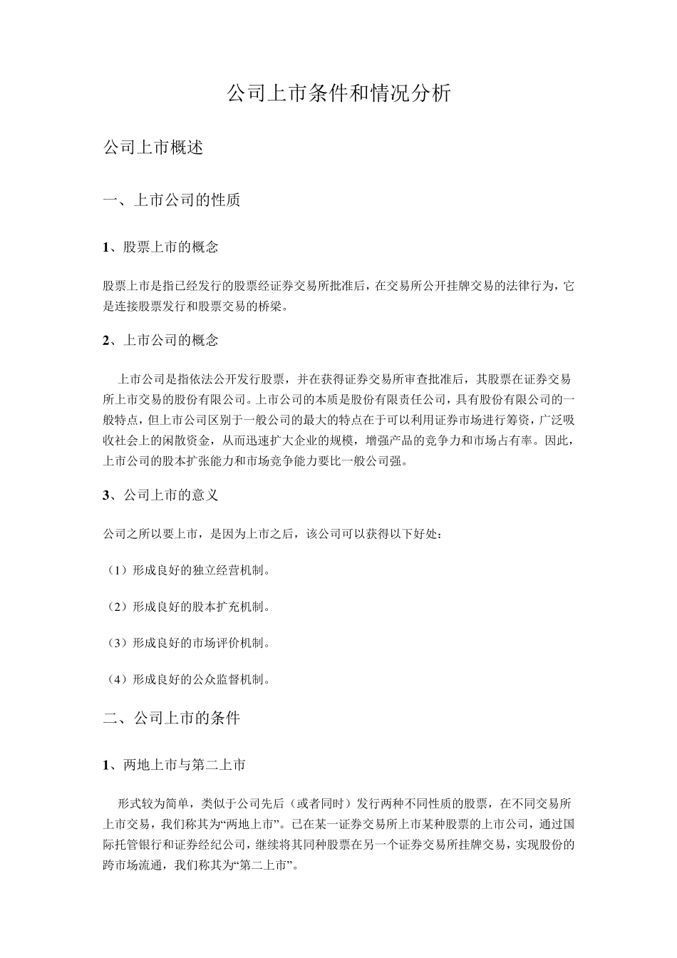 公司上市的要求及流程_第2页