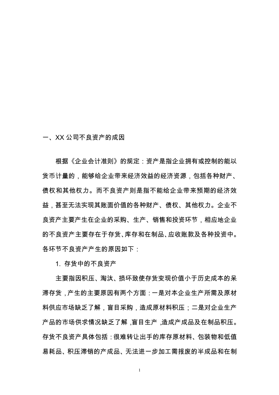 公司不良资产处置方案_第3页