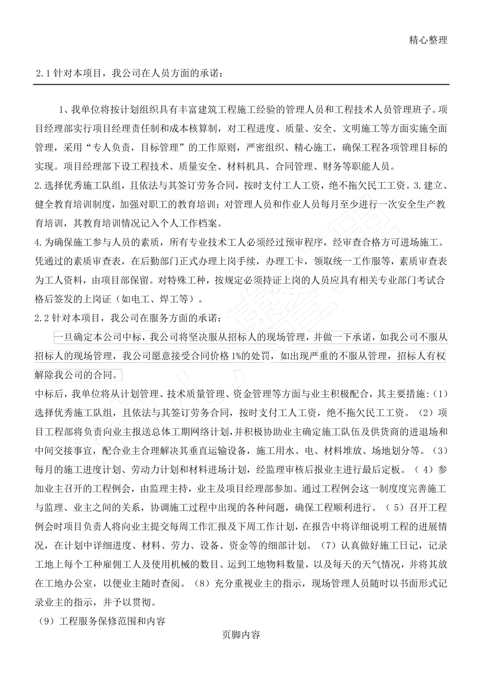 公司与业主、监理单位、设计单位等各单位的协调配合措施_第1页