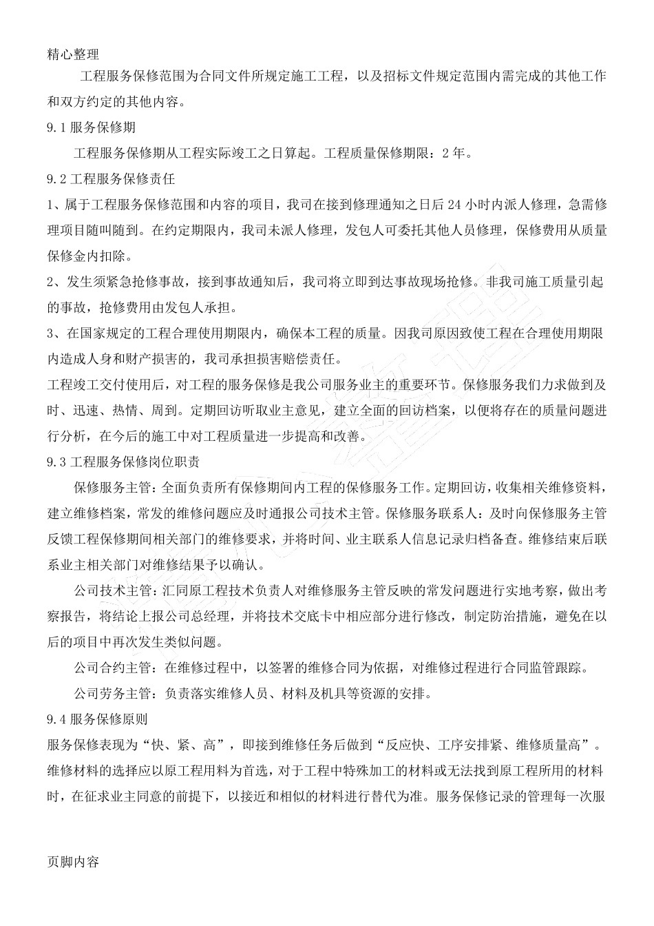 公司与业主、监理单位、设计单位等各单位的协调配合措施_第2页