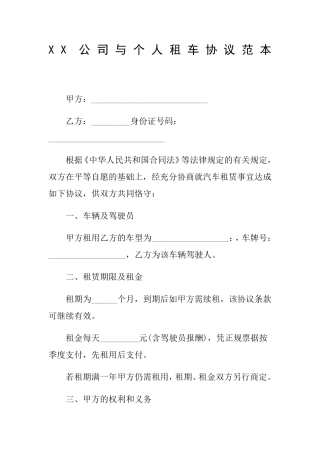 公司与个人租车协议