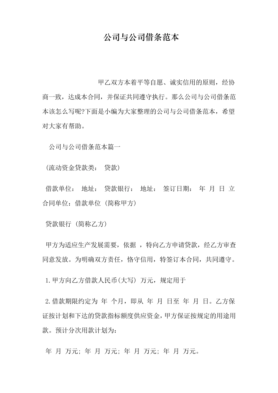 公司与公司借条范本_第1页