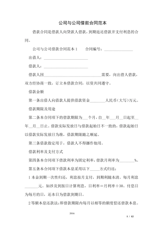 公司与公司借款合同范本