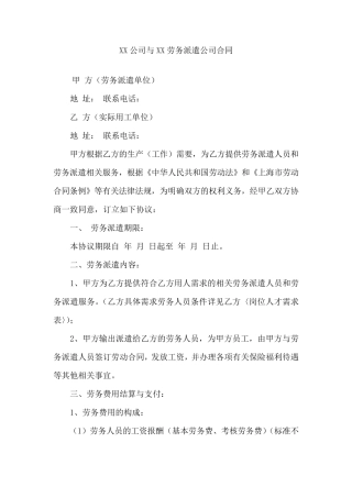 公司与劳务派遣公司合同范本