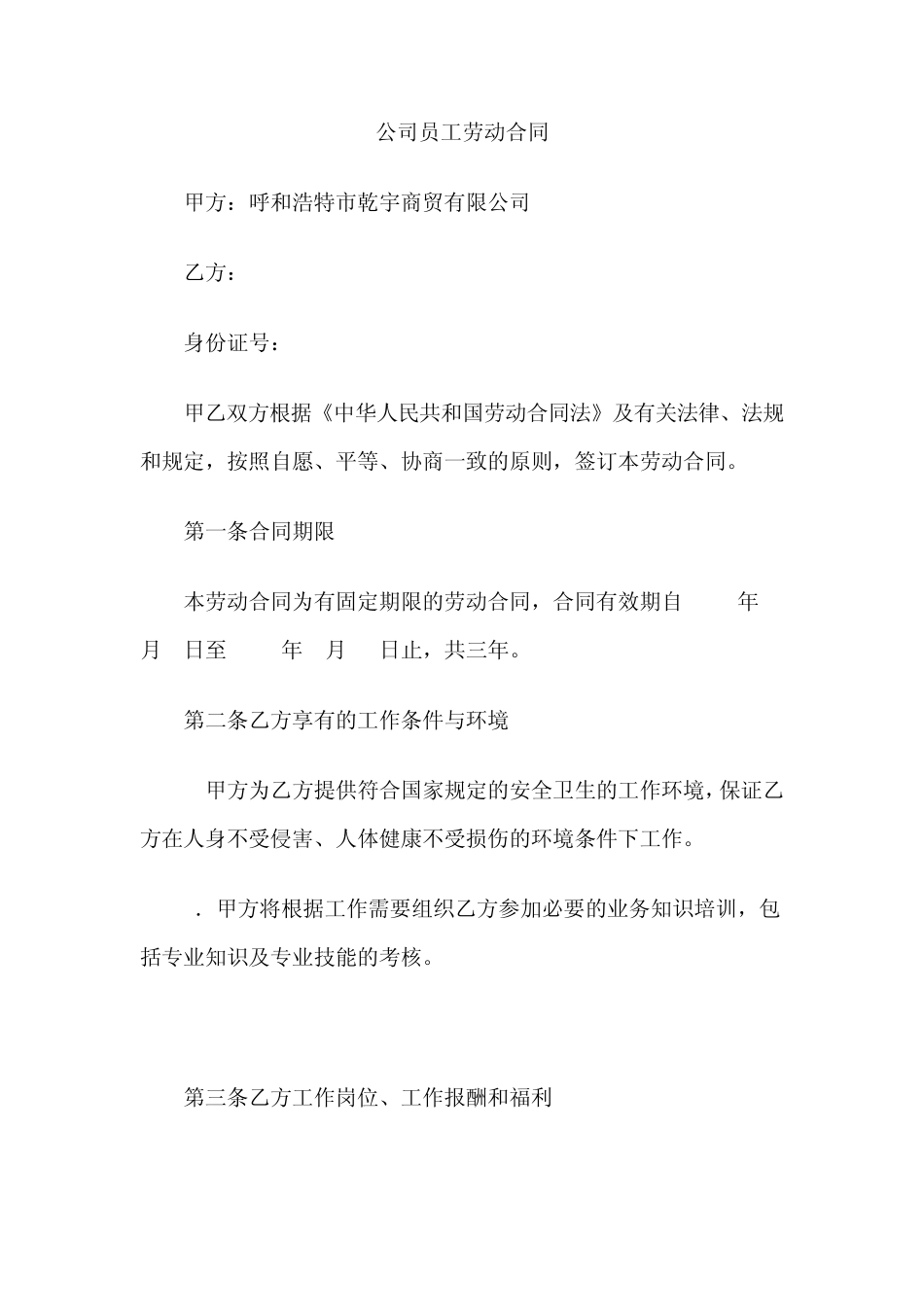 公司与员工劳动合同_第1页