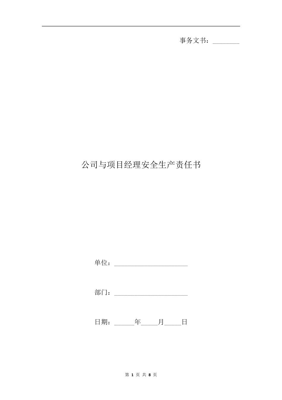 公司与项目经理安全生产责任书_第1页