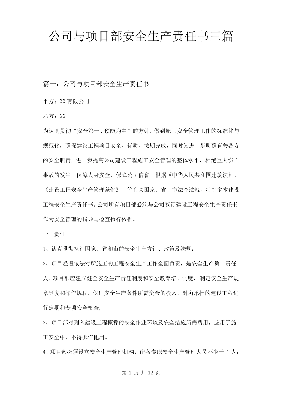 公司与项目部安全生产责任书三篇_第1页
