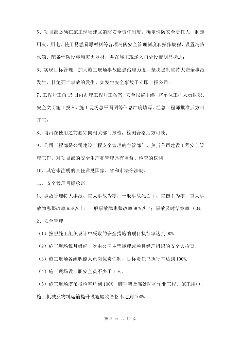 公司与项目部安全生产责任书三篇_第2页