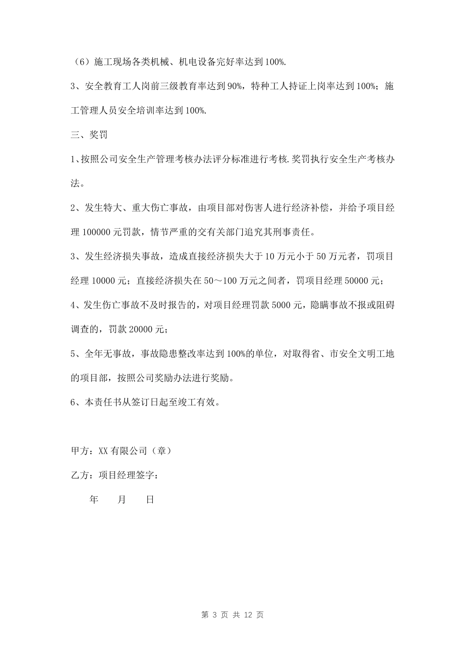 公司与项目部安全生产责任书三篇_第3页