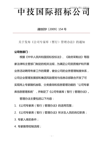 公司专家库管理办法