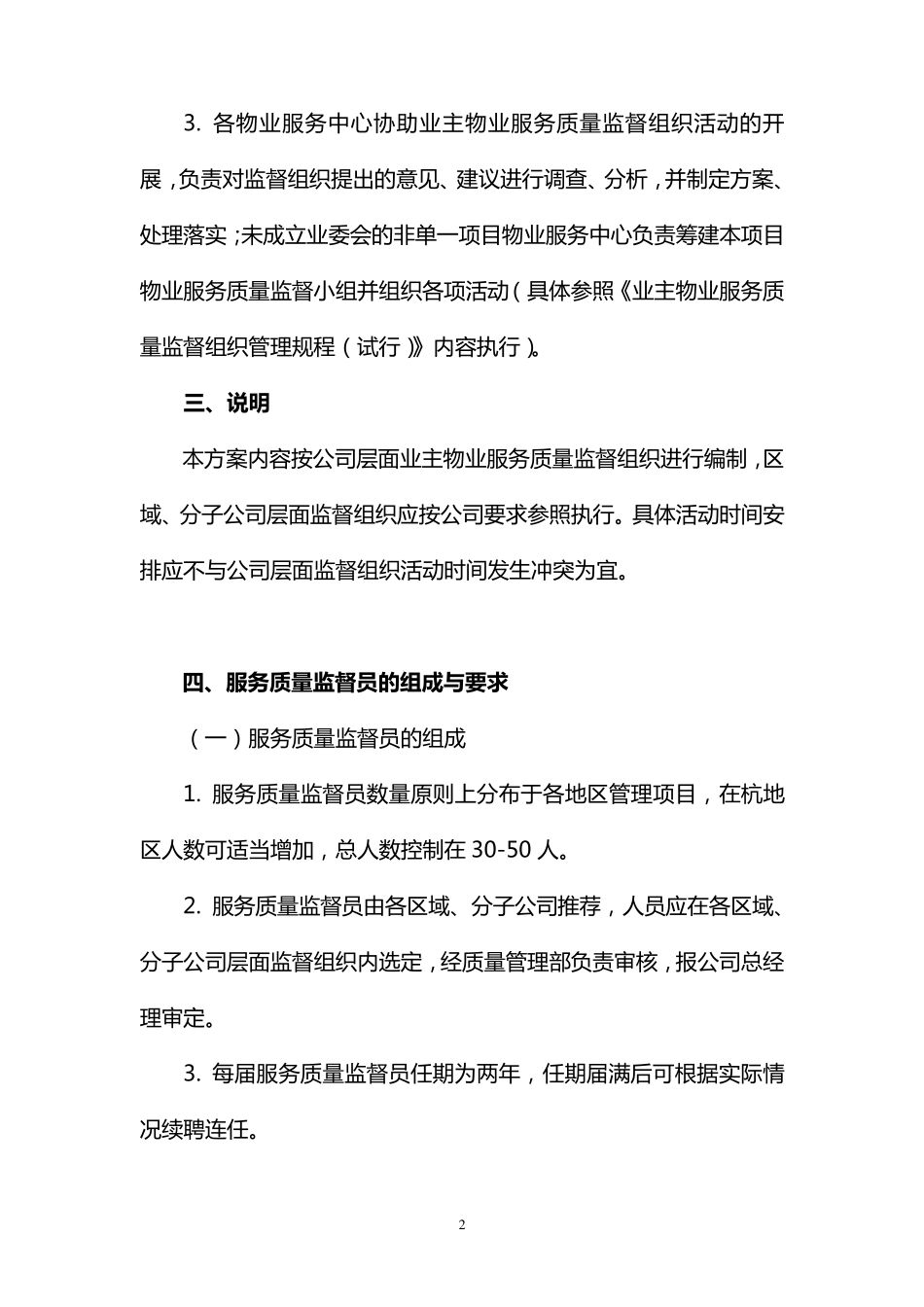 公司业主物业服务质量监督组织成立及运行方案_第2页