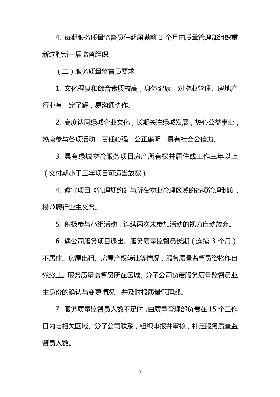 公司业主物业服务质量监督组织成立及运行方案_第3页