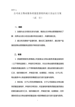 公司业主物业服务质量监督组织成立及运行方案