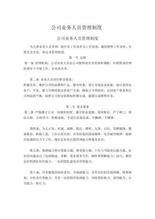 公司业务人员管理制度