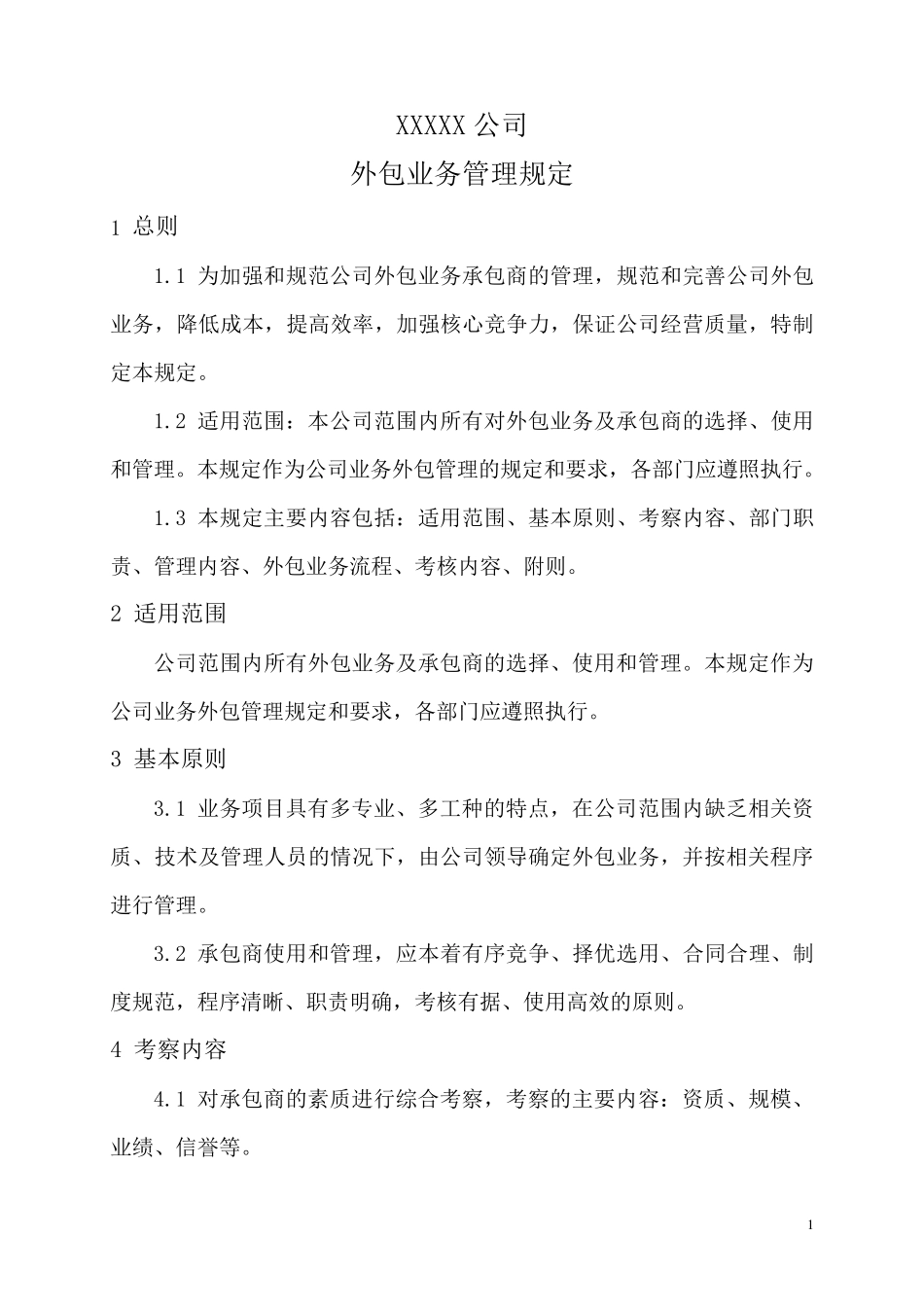 公司业务外包管理制度_第1页