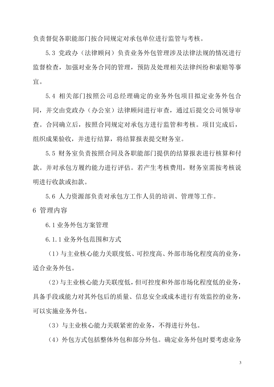 公司业务外包管理制度_第3页