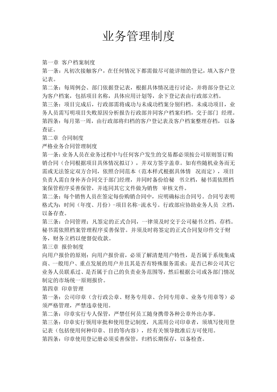 公司业务管理制度经典范本_第1页