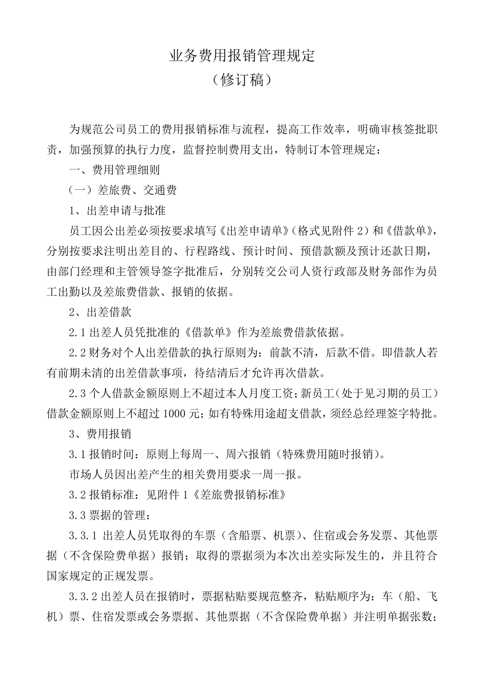 公司业务费用报销管理规定_第1页