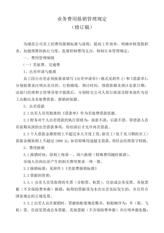公司业务费用报销管理规定