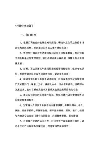 公司业务部部门职责与岗位职责