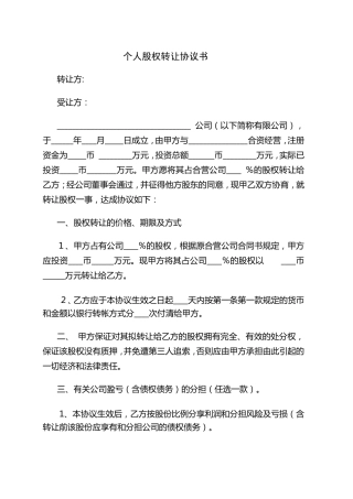 公司个人股权转让协议书0