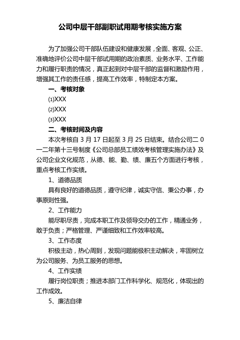 公司中层干部副职试用期考核实施方案_第1页