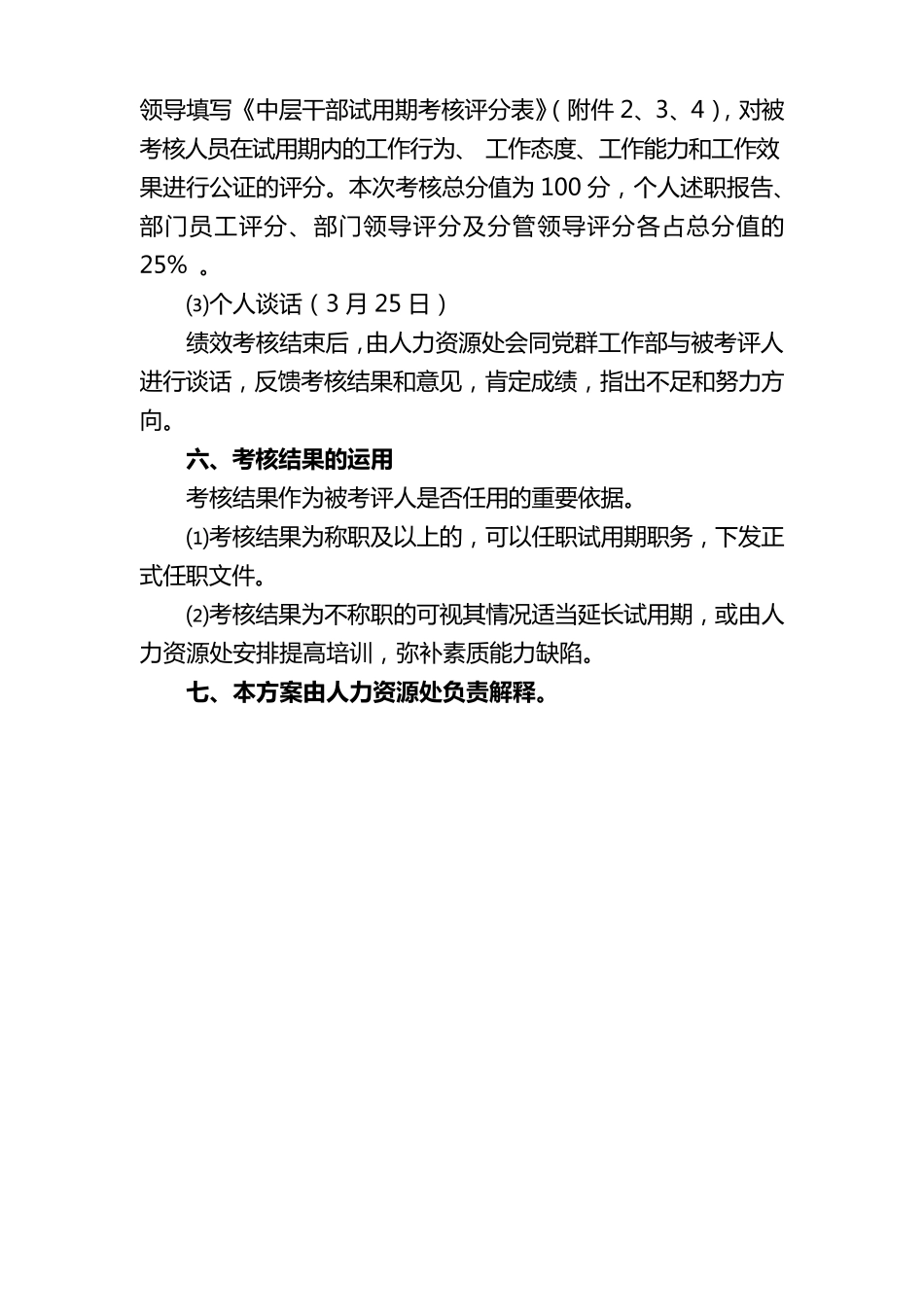 公司中层干部副职试用期考核实施方案_第3页