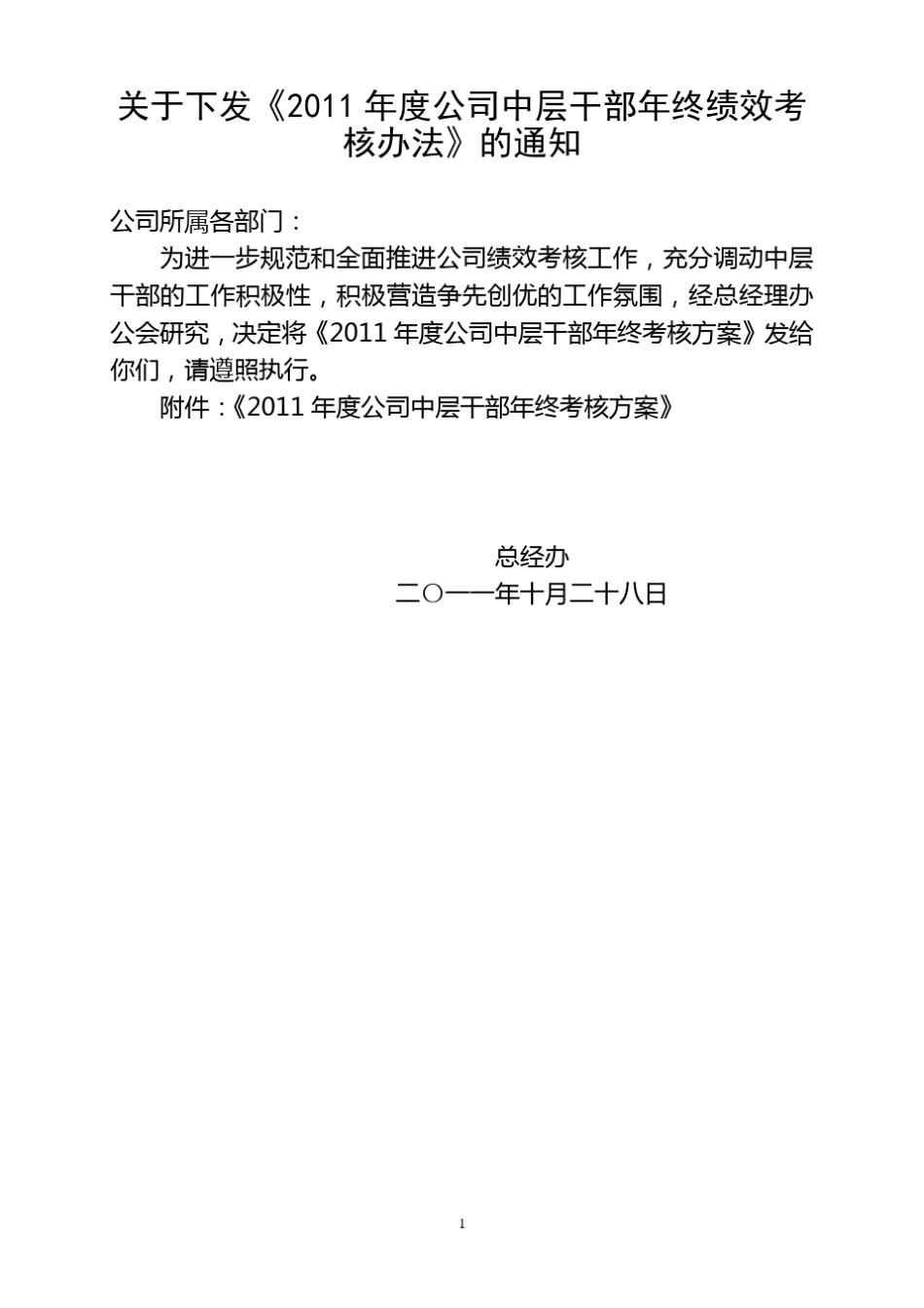 公司中层干部年终考核方案(终稿)_第1页