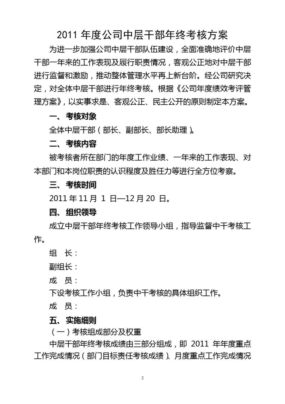 公司中层干部年终考核方案(终稿)_第2页