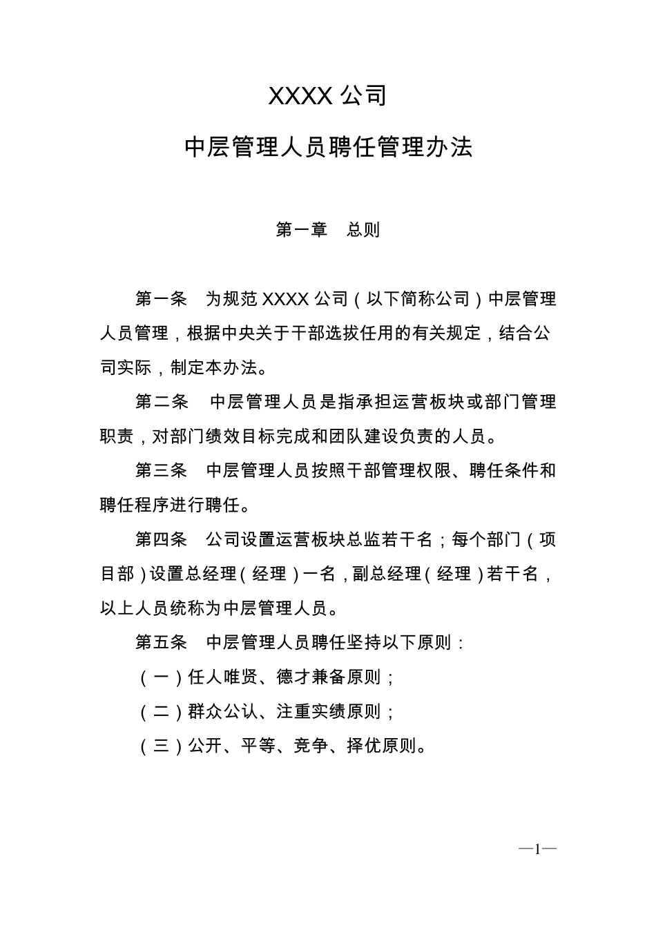 公司中层管理人员聘任管理办法_第1页