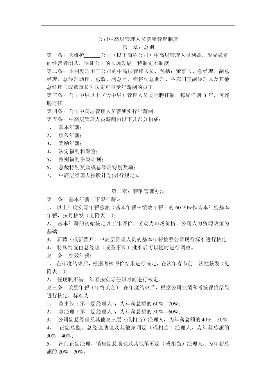 公司中高层工资制度方案_第1页