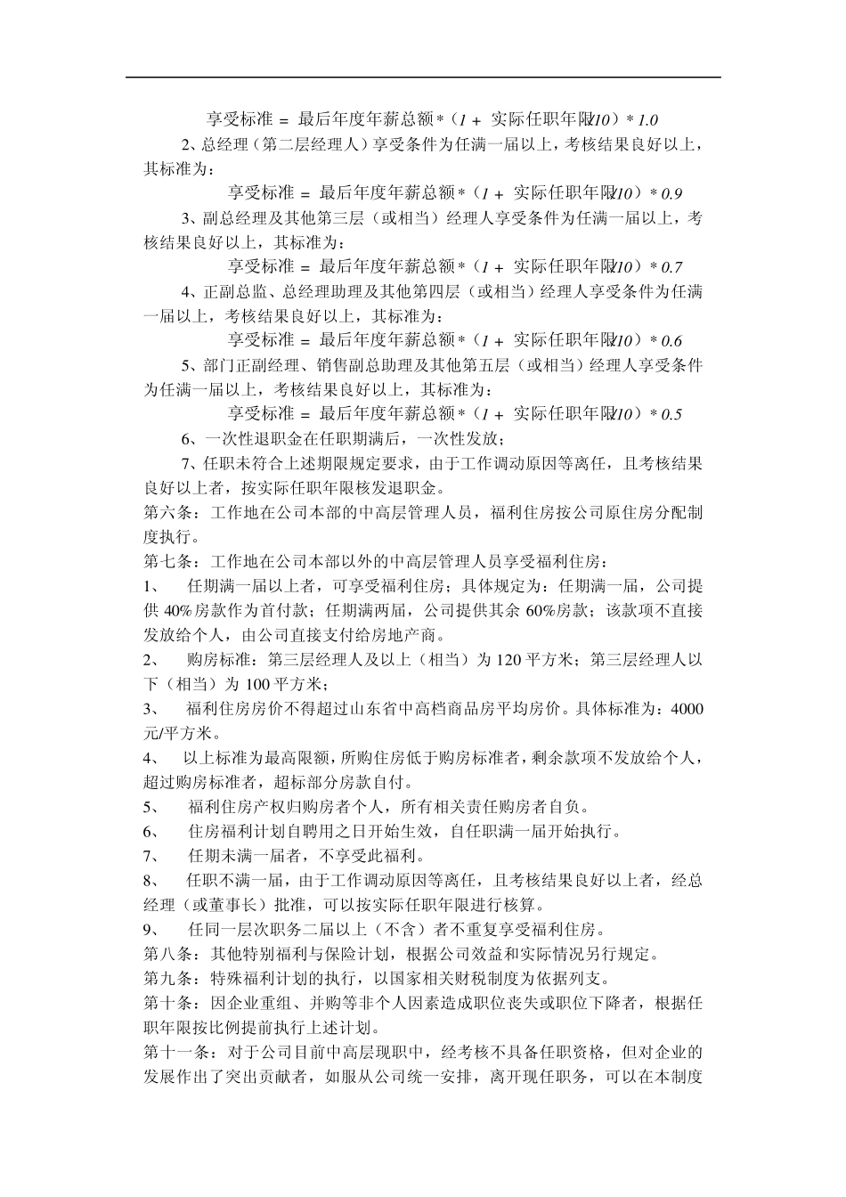 公司中高层工资制度方案_第3页