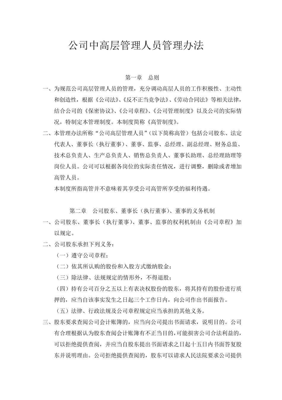 公司中高层成员管理办法_第1页