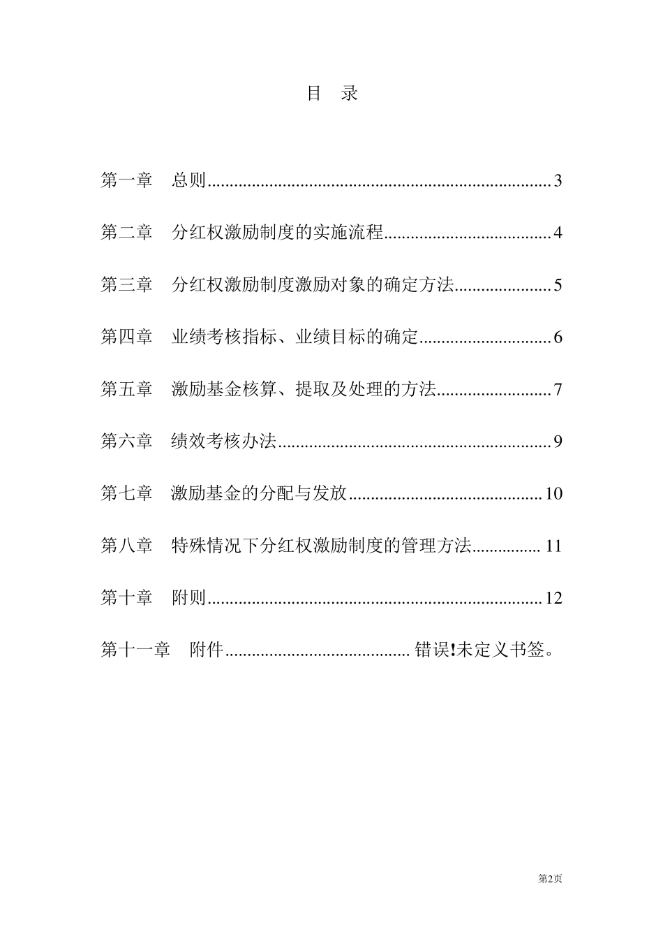 公司中高层管理人员分红权激励制度实施细则_第2页