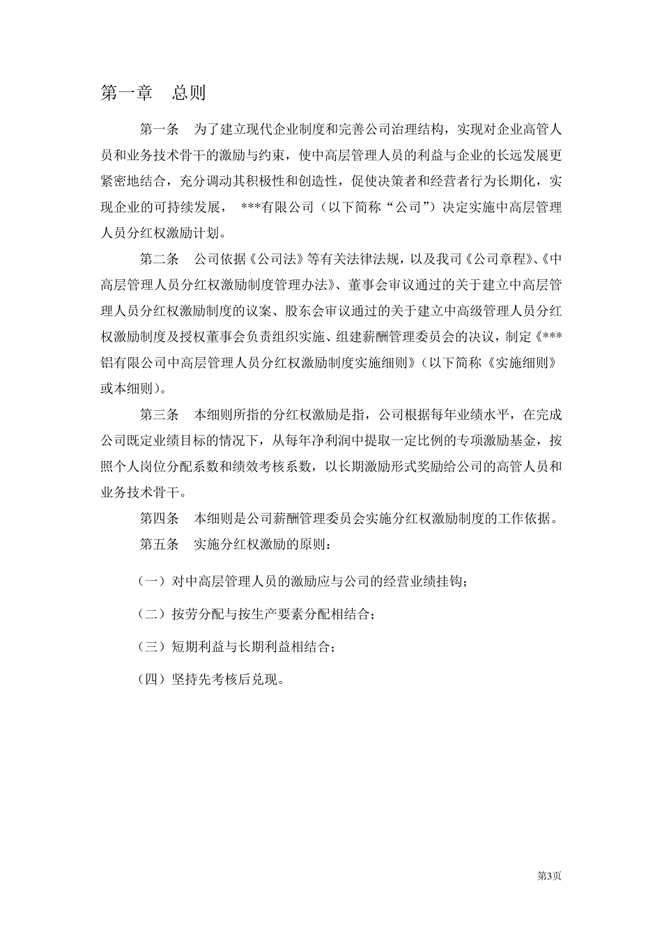 公司中高层管理人员分红权激励制度实施细则_第3页