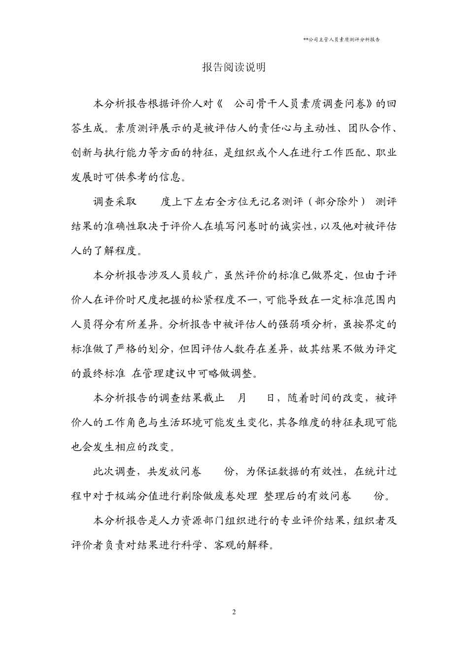 公司主管人员素质测评分析报告_第2页