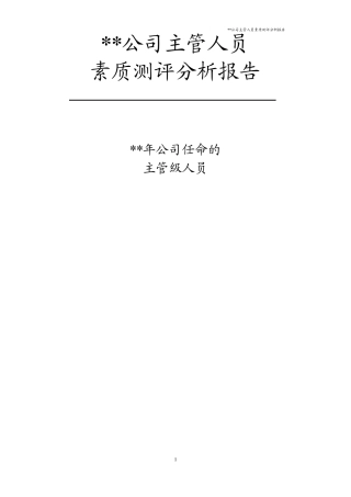 公司主管人员素质测评分析报告