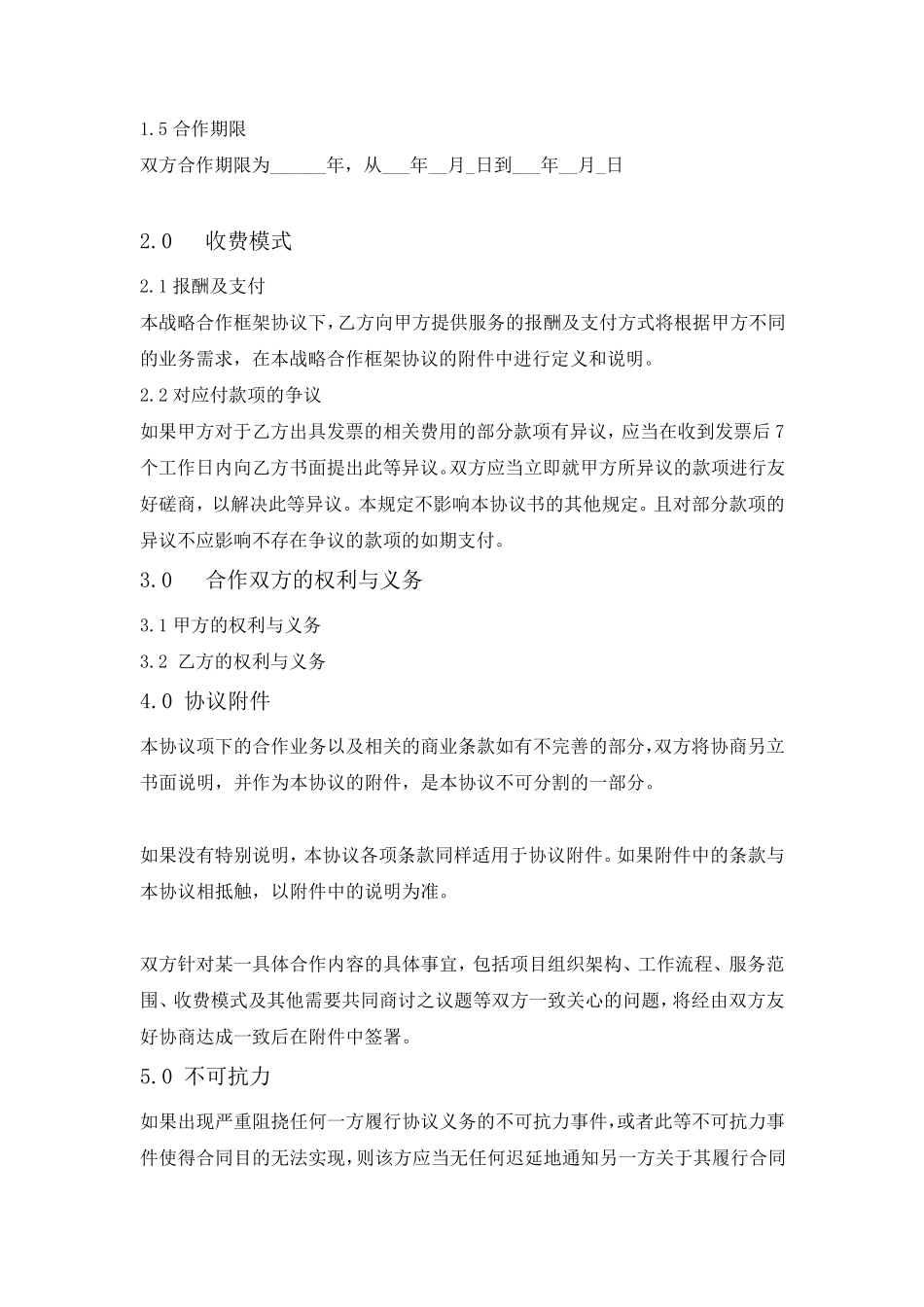 公司之间战略合作框架协议_第2页