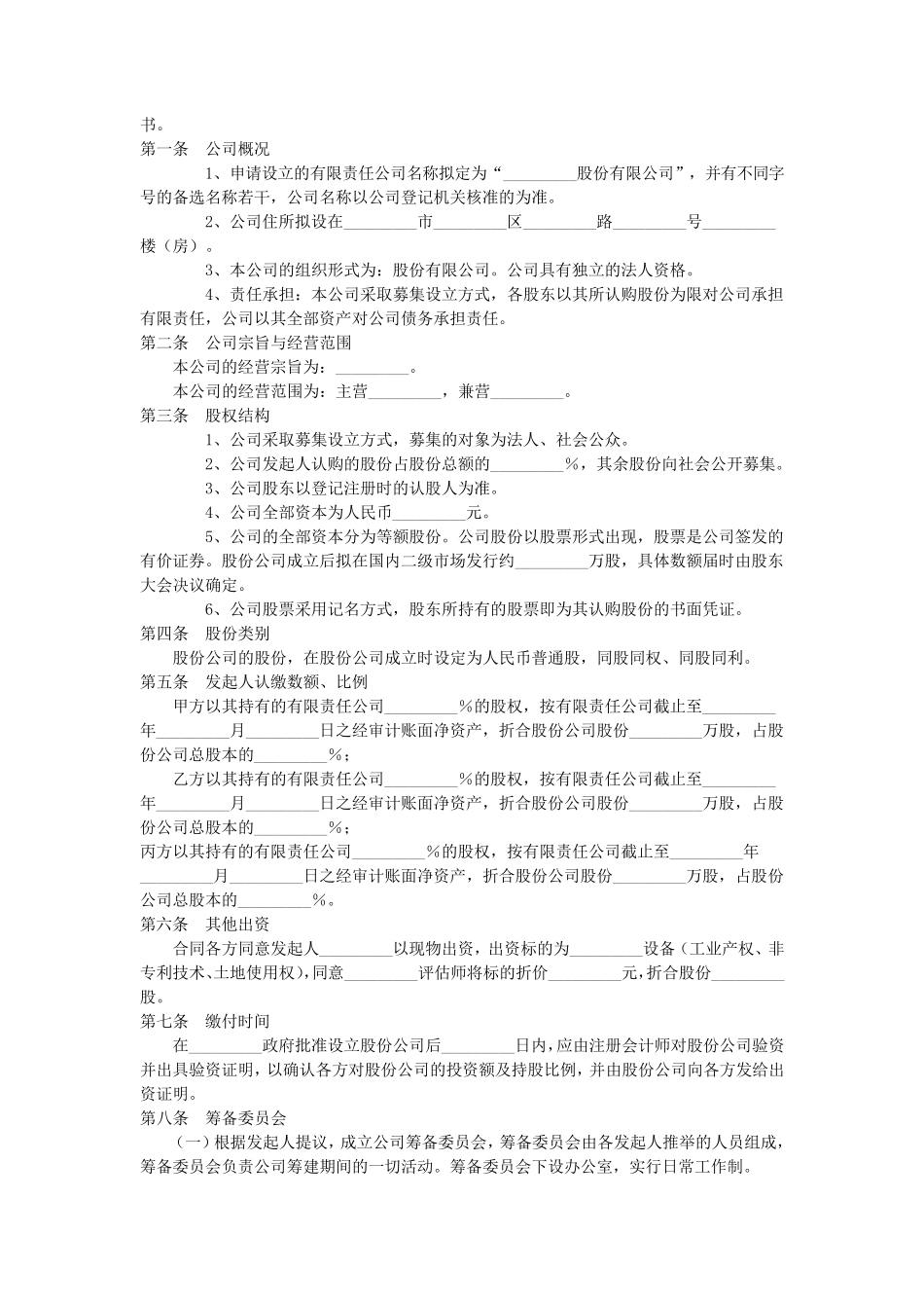 公司之间股份合作成立新公司协议书范本_第2页