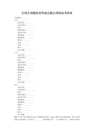 公司之间股份合作成立新公司协议书范本