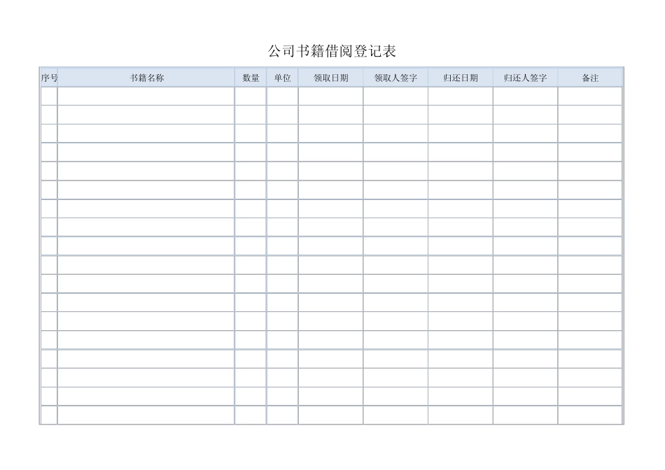 公司书籍借阅登记表_第1页